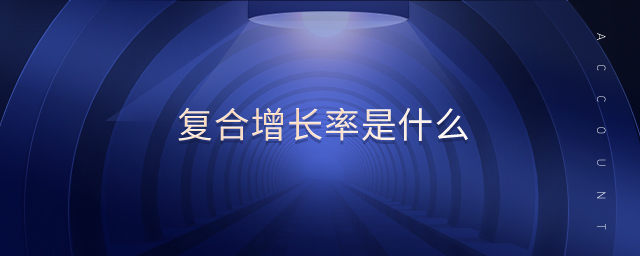 復(fù)合增長率是什么