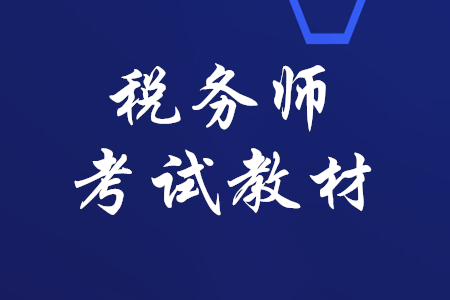 稅務(wù)師2020年教材什么時(shí)候出？