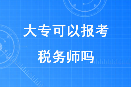 2020年大?？梢詧?bào)考稅務(wù)師嗎？