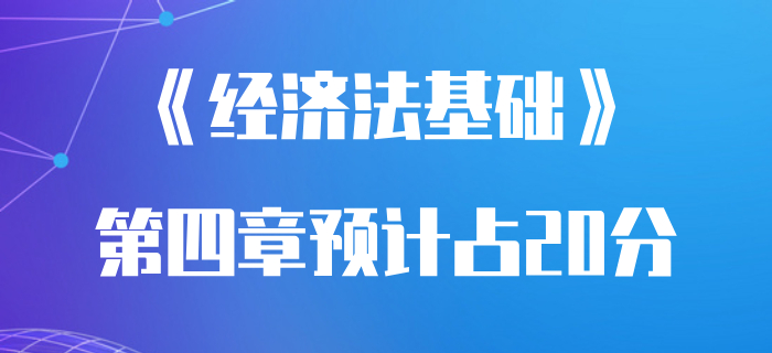 《經(jīng)濟(jì)法基礎(chǔ)》第四章分值占試卷20%？初級會計(jì)通關(guān)必看攻略！