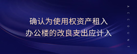 確認(rèn)為使用權(quán)資產(chǎn)租入辦公樓的改良支出應(yīng)計(jì)入