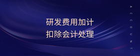 研發(fā)費(fèi)用加計(jì)扣除會(huì)計(jì)處理