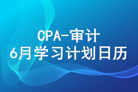 2020年注冊會計師《審計》6月份學(xué)習(xí)日歷