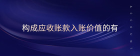 構(gòu)成應(yīng)收賬款入賬價(jià)值的有