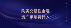 購(gòu)買交易性金融資產(chǎn)手續(xù)費(fèi)計(jì)入