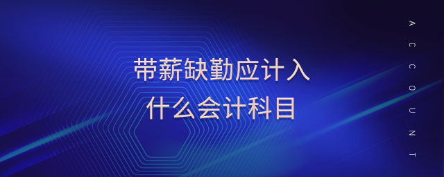帶薪缺勤應(yīng)計入什么會計科目