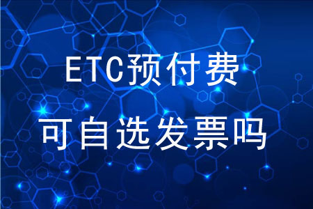 ETC預(yù)付費(fèi)可以自行選擇發(fā)票嗎？