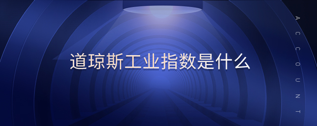 道瓊斯工業(yè)指數(shù)是什么
