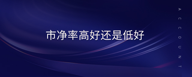 市凈率高好還是低好