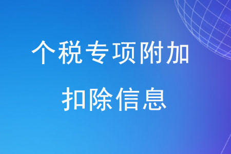無(wú)法獲取個(gè)稅專項(xiàng)附加扣除信息應(yīng)該怎么辦？