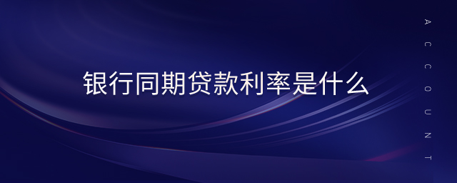 銀行同期貸款利率是什么