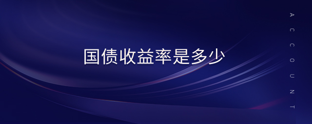 國(guó)債收益率是多少