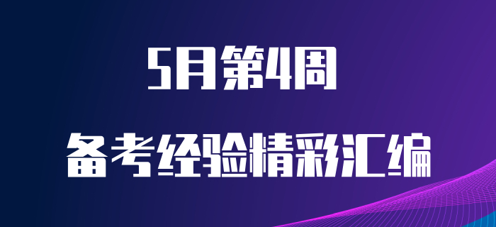 5月第4周初級會計職稱備考經(jīng)驗匯編！備考干貨免費送！