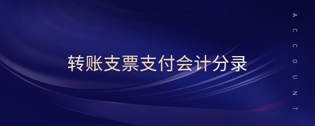 轉(zhuǎn)賬支票支付會計(jì)分錄