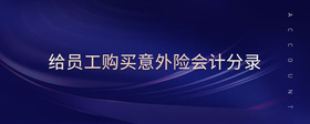 給員工購買意外險會計分錄