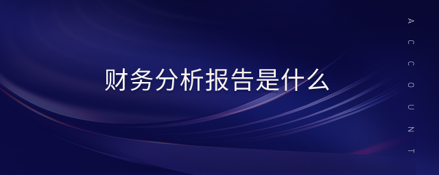 財務分析報告是什么
