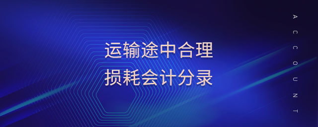 運(yùn)輸途中合理損耗會計分錄