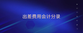 出差費用會計分錄