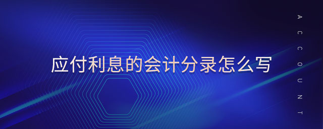 應(yīng)付利息的會(huì)計(jì)分錄怎么寫(xiě)