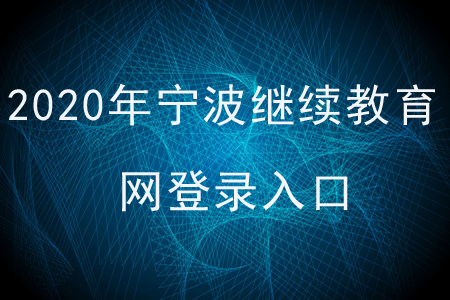 2020年寧波繼續(xù)教育網(wǎng)登錄入口