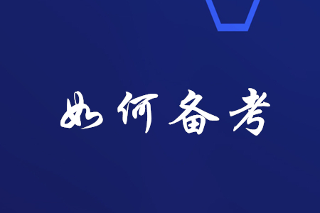 稅務(wù)師報(bào)名通過后，如何備考？