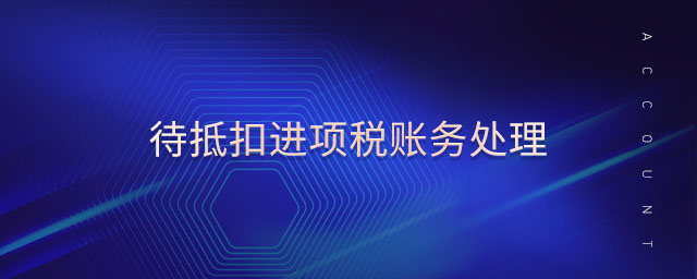 待抵扣進(jìn)項稅賬務(wù)處理