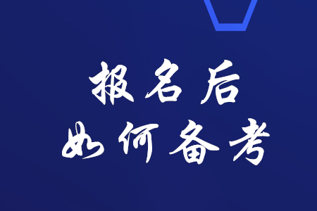 稅務(wù)師考試報(bào)名成功后如何高效備考？