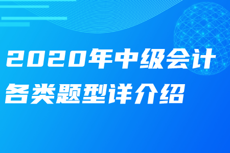 2020年中級會計各類題型詳細介紹——財務(wù)管理