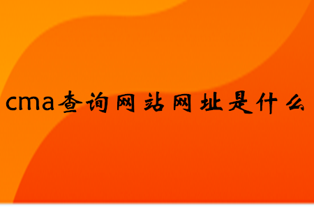 cma查詢網(wǎng)站網(wǎng)址是什么