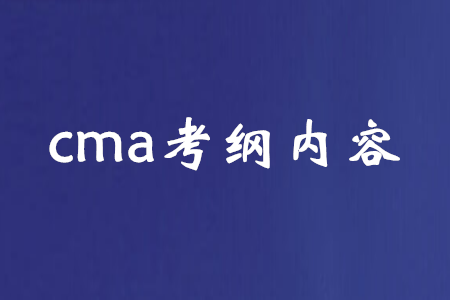 cma考綱內(nèi)容