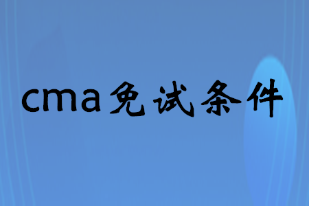 cma免試條件