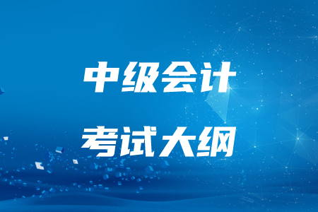 2020年中級會計師考試大綱哪里公布？有變化嗎？