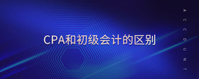 cpa和初級會(huì)計(jì)的區(qū)別