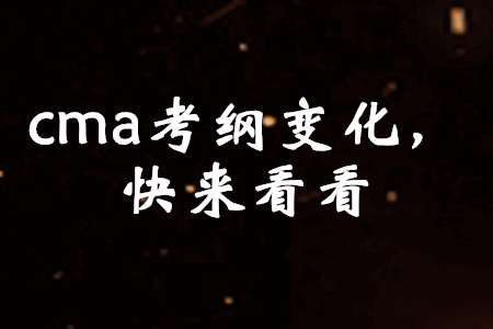 cma考綱變化，快來看看
