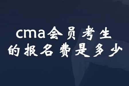 cma會員考生的報名費是多少