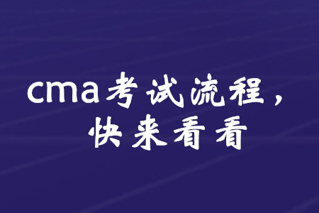 cma考試流程，快來(lái)看看