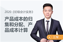 產(chǎn)品成本的歸集和分配、產(chǎn)品成本計算
