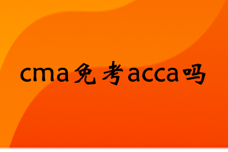 cma免考acca嗎