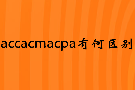 accacmacpa有何區(qū)別
