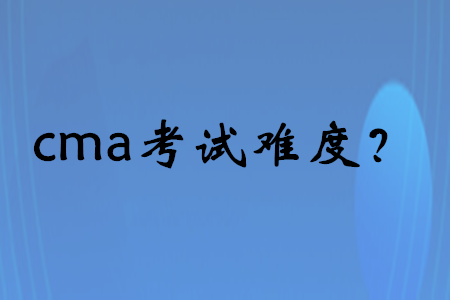 cma考試難度？