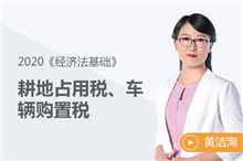 耕地占用稅、車輛購置稅