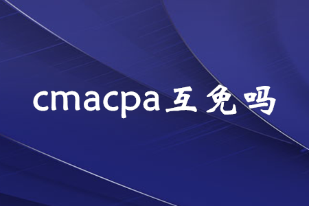 cmacpa互免嗎