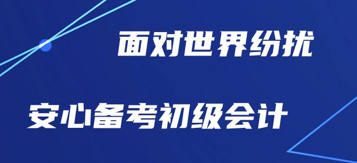 世界到處亂糟糟，初級會計(jì)備考是否安好？