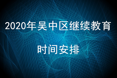 2020年江蘇省吳中區(qū)會計繼續(xù)教育時間安排