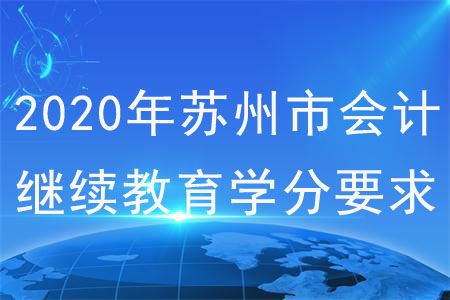 2020年蘇州市會計(jì)繼續(xù)教育學(xué)分要求