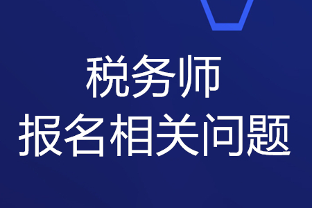 稅務(wù)師2020年報名考試時間和條件，你知道嗎？