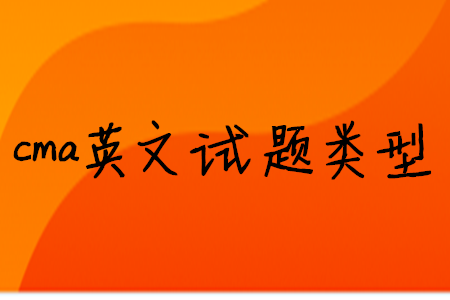 cma英文試題類型