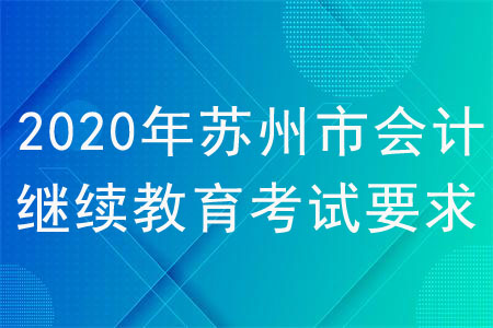 2020年蘇州市會計繼續(xù)教育考試要求