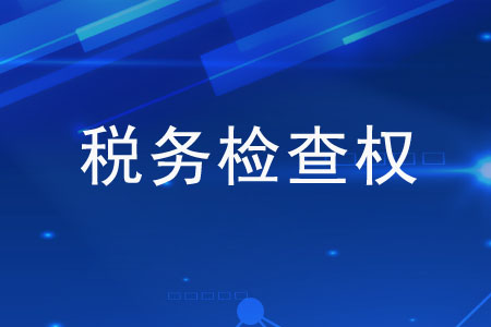 稅務(wù)檢查權(quán)包括哪些內(nèi)容？