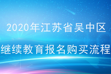 2020年江蘇省吳中區(qū)會計(jì)繼續(xù)教育報(bào)名購買流程